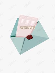 迟到的拆信+后续小说阅读