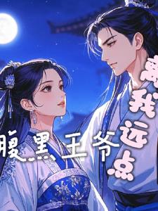 腹黑王爷离我远点+后续小说阅读
