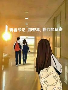 青春印记：那些年，我们的秘密后续+番外小说阅读
