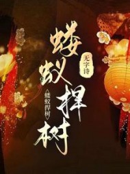 蝼蚁撼树+后续