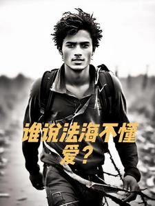 谁说法海不懂爱？(旧爱书写)阅读小说阅读