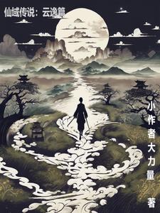 仙域传说：云逸篇小说阅读
