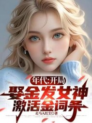 年代:开局娶金发女神激活金词条完整版小说阅读