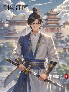 剑与江南云霁精彩小说阅读