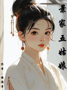 景家五姑娘景怡阅读小说阅读