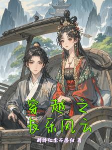 穿越之长乐风云白起上官云溪小说阅读
