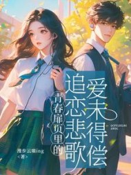 青春扉页里的追恋悲歌:爱未得偿阅读小说阅读