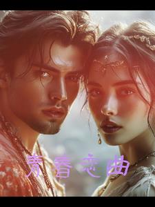 坤海林璇的青春恋曲阅读小说阅读