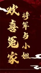 欢喜冤家将军与小姐+后续小说阅读
