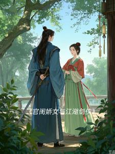 官闺娇女与江湖剑侠后续+番外小说阅读