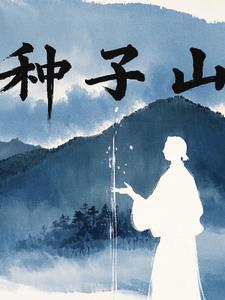种子山(疏不挽)阅读小说阅读