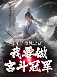 开局救魏忠贤,我要做宫斗冠军阅读小说阅读