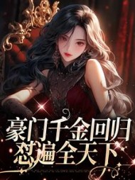 豪门千金回归,怼遍全天下结局