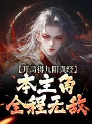 开局得九阳真经，本主角全程无敌最新