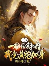 三国一碗梅菜扣肉，我竟黄袍加身刘小纯