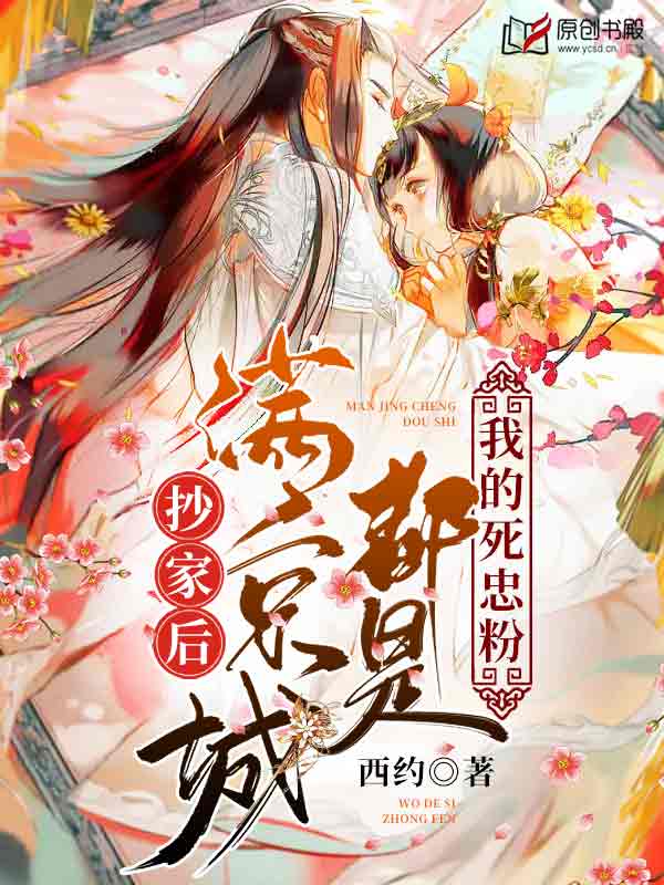 抄家后，满京城都是我的死忠粉小说阅读