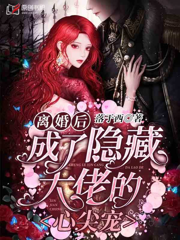 离婚后，成了隐藏大佬的心尖宠