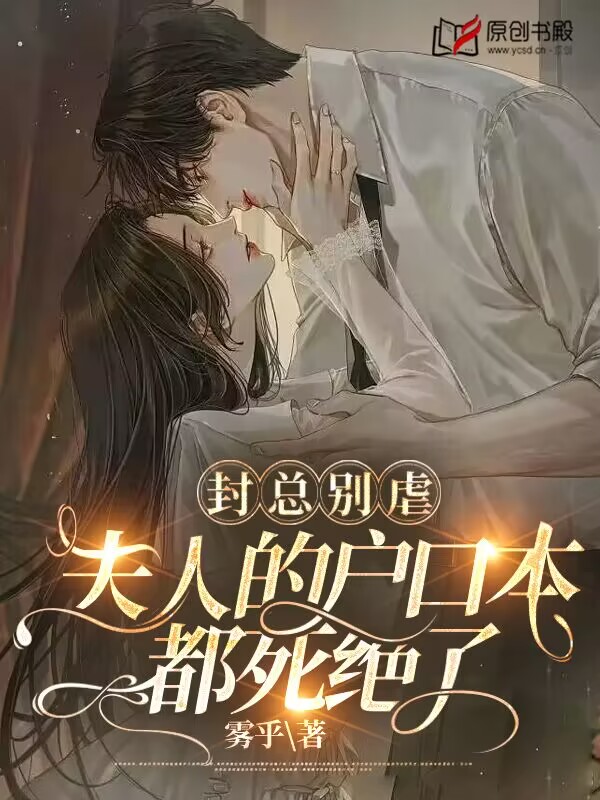 封总别虐，夫人的户口本都死绝了