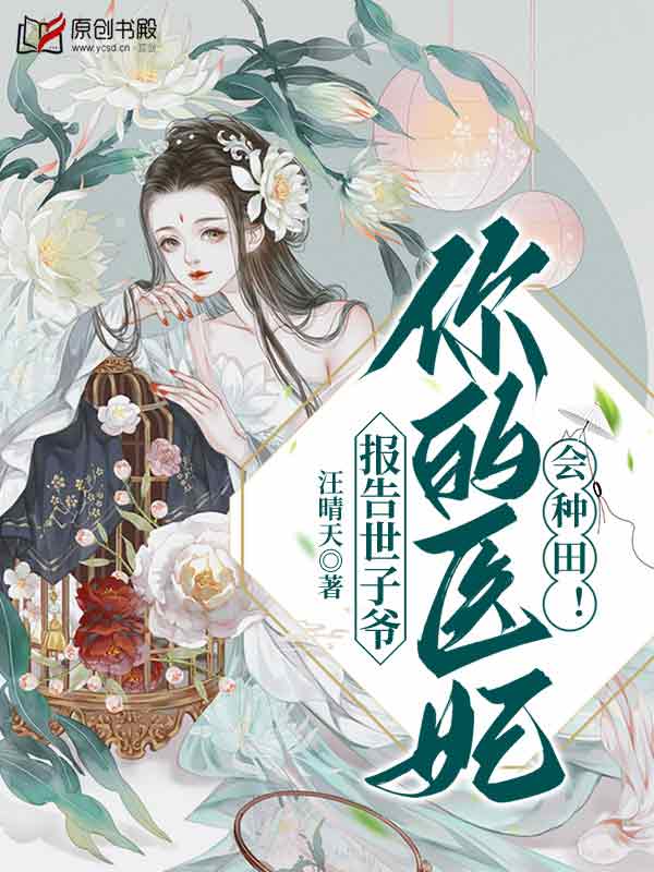 报告世子爷：你的医妃会种田！