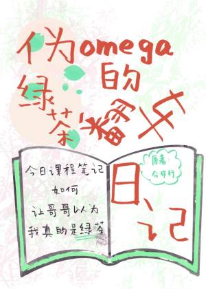 伪绿茶Omega的翻车日记小说阅读