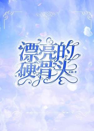 漂亮的硬骨头小说阅读