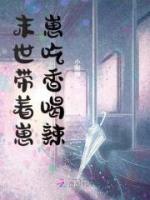 末世带着崽崽吃香喝辣小说阅读