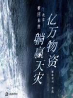 重回末世：我靠亿万物资躺赢天灾小说阅读