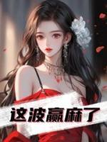这波赢麻了小说阅读