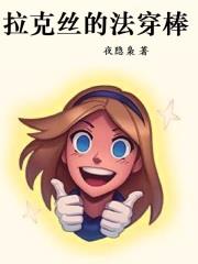 拉克丝的法穿棒小说阅读