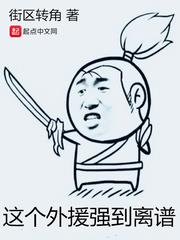 这个外援强到离谱小说阅读