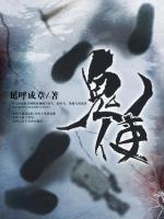 鬼使小说阅读