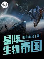 星际生物帝国小说阅读