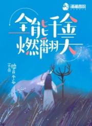 全能千金燃翻天小说阅读