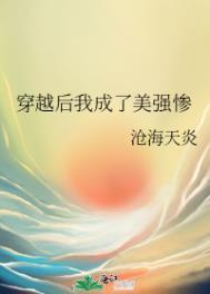 穿越后我成了美强惨小说阅读