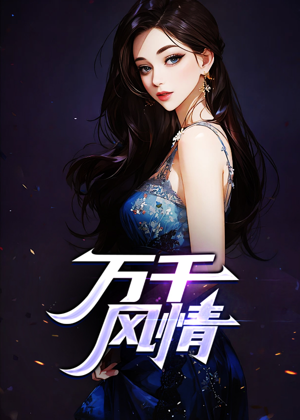 万千风情小说阅读