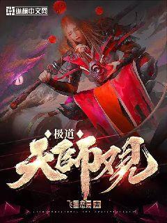 极道天师观小说阅读