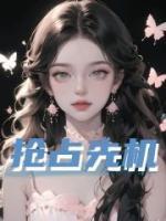 抢占先机小说阅读