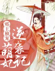 邪王独宠：萌妃逆袭记小说阅读
