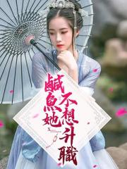 咸鱼她不想升职小说阅读