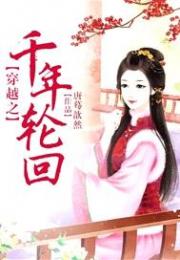 穿越之千年轮回小说阅读