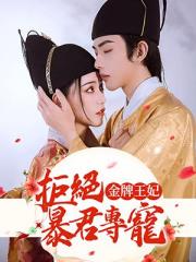 金牌王妃：拒绝暴君专宠小说阅读