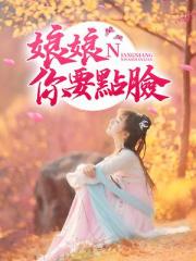 娘娘你要点脸③小说阅读