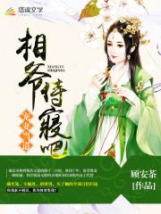 宠妻当道：相爷，侍寝吧！小说阅读