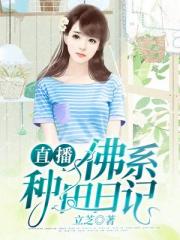 直播佛系种田日记小说阅读