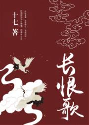 长恨歌小说阅读