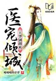 医宠倾城：王爷别胡来小说阅读