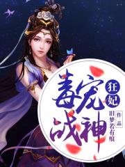 毒宠战神狂妃小说阅读