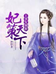妃策天下：王爷欠调教小说阅读