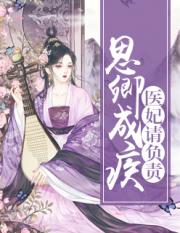思卿成疾：医妃请负责小说阅读