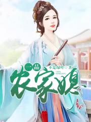 一品农家媳小说阅读
